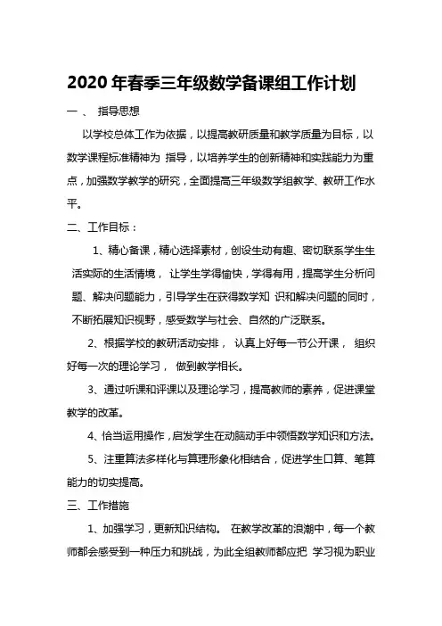 2020年春季三年级数学备课组工作计划