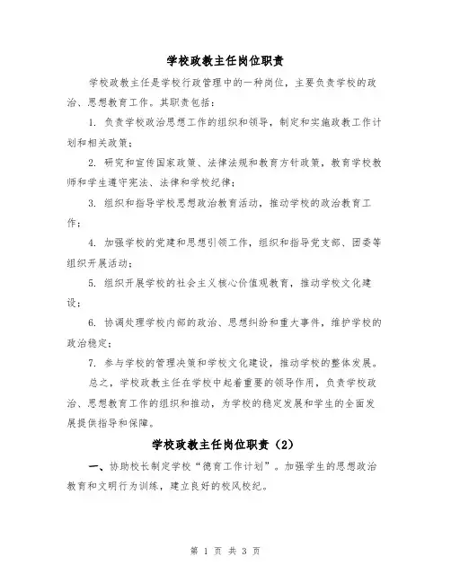 学校政教主任岗位职责(3篇)