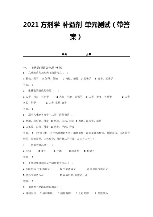 2021方剂学-补益剂-单元测试(带答案) (16)