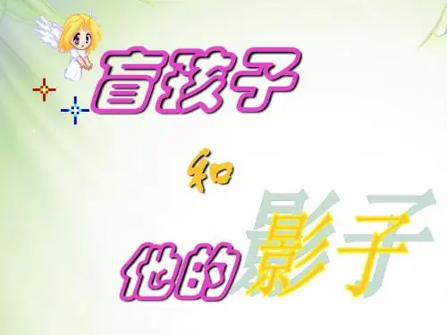 《盲孩子和他的影子》ppt课件
