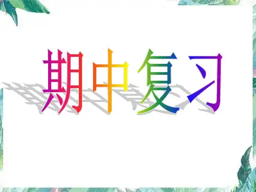 八年级数学上册：期中复习一优质(共47张PPT)