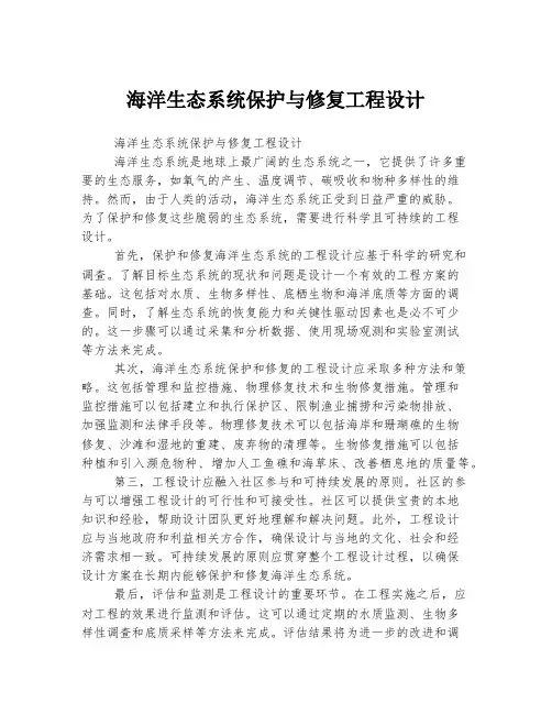 海洋生态系统保护与修复工程设计