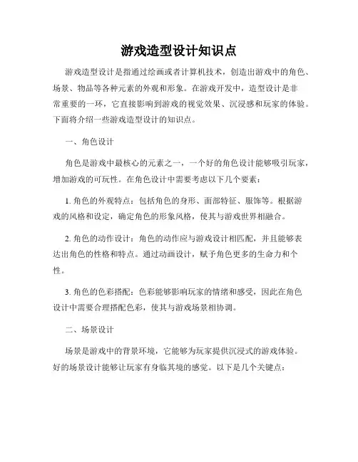 游戏造型设计知识点