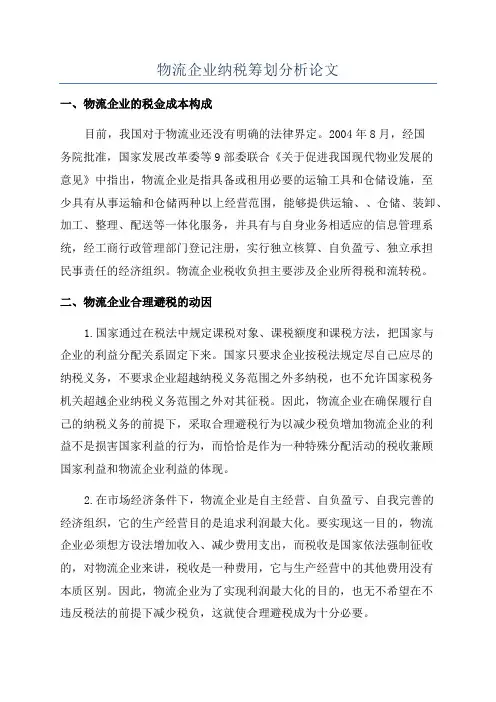 物流企业纳税筹划分析论文