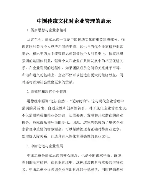 中国传统文化对企业管理的启示