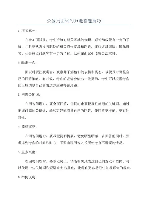 公务员面试的万能答题技巧