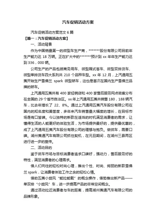 汽车促销活动方案范文6篇
