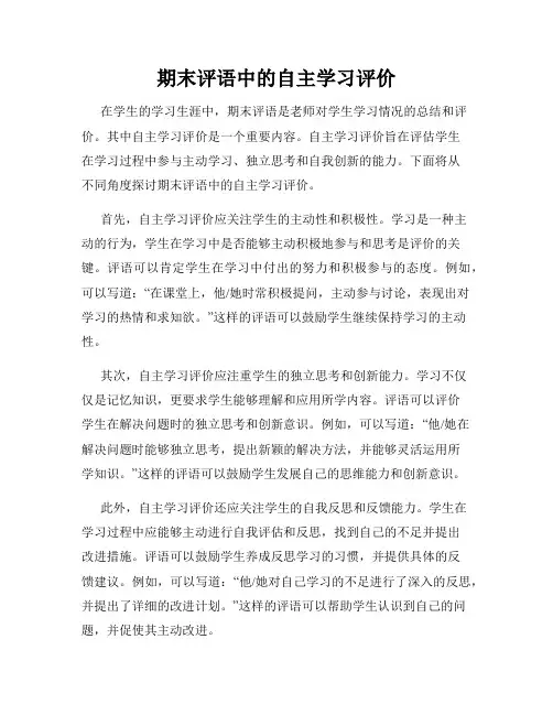期末评语中的自主学习评价