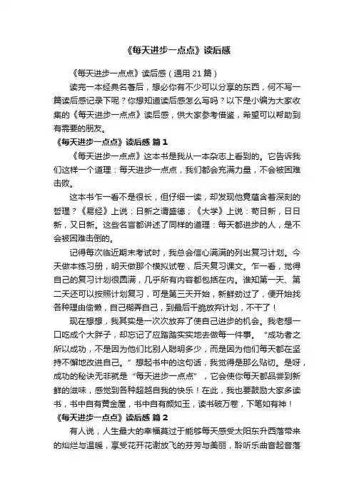《每天进步一点点》读后感（通用21篇）