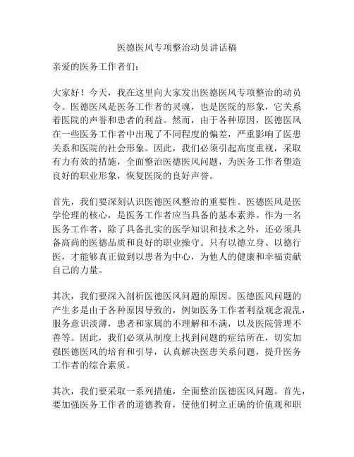 医德医风专项整治动员讲话稿
