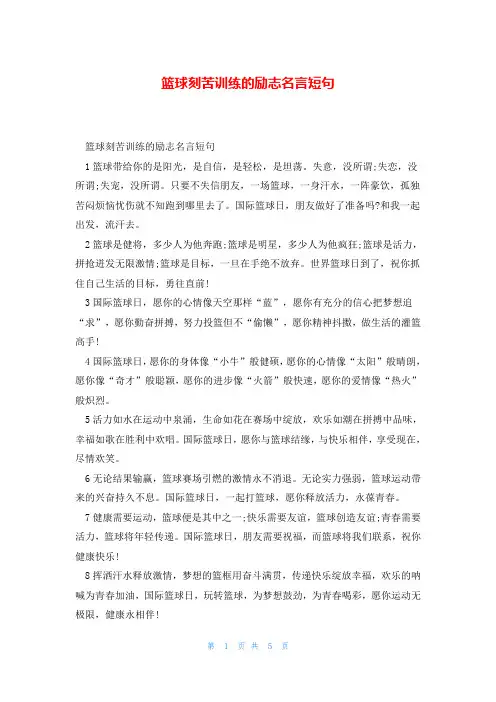 篮球刻苦训练的励志名言短句