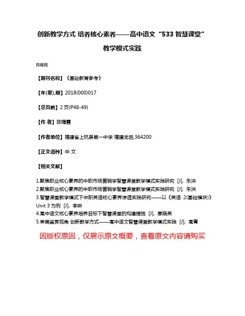 创新教学方式 培养核心素养——高中语文“533智慧课堂”教学模式实践