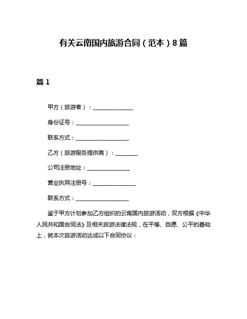 有关云南国内旅游合同(范本)8篇