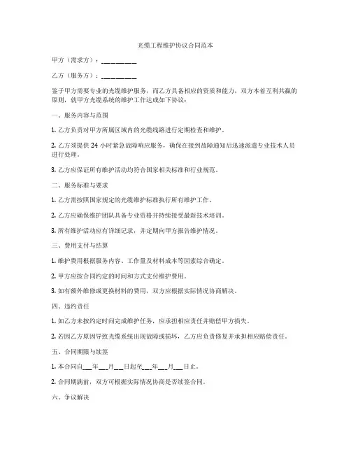 光缆工程维护协议合同范本