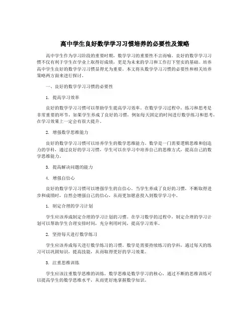 高中学生良好数学学习习惯培养的必要性及策略