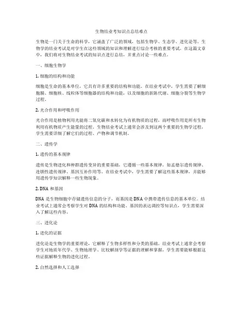 生物结业考知识点总结难点