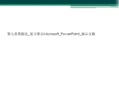 第七章票据法_复习要点Microsoft_PowerPoint_演示文稿