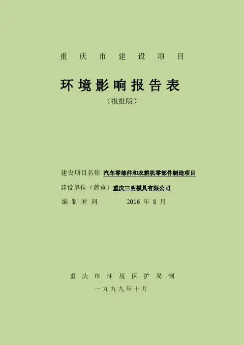 环境影响评价报告公示：汽车零部件和农耕机零部件制造环评报告