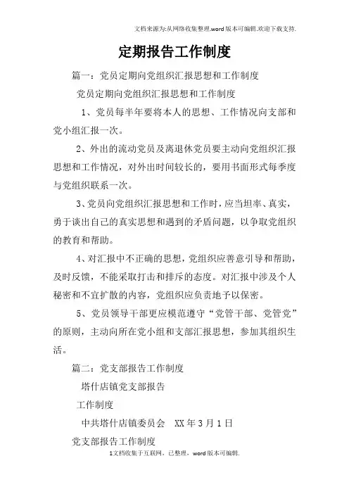 定期报告工作制度