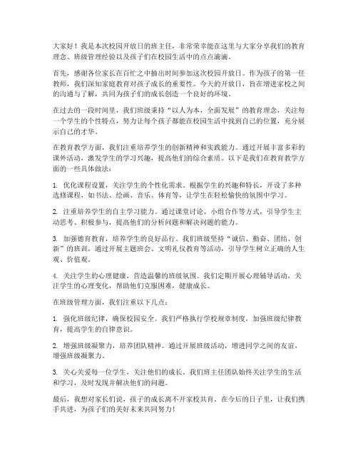 校园开放日班主任教师的发言稿