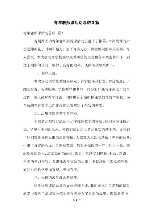 青年教师课活动总结3篇