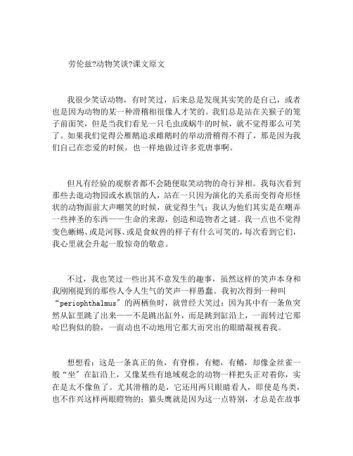 劳伦兹《动物笑谈》课文原文
