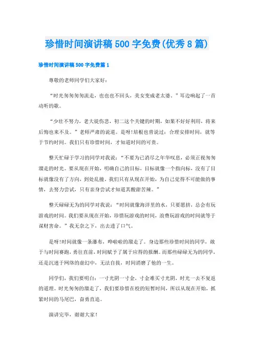 珍惜时间演讲稿500字免费(优秀8篇)