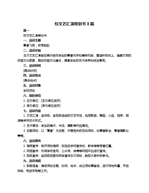 校文艺汇演策划书3篇