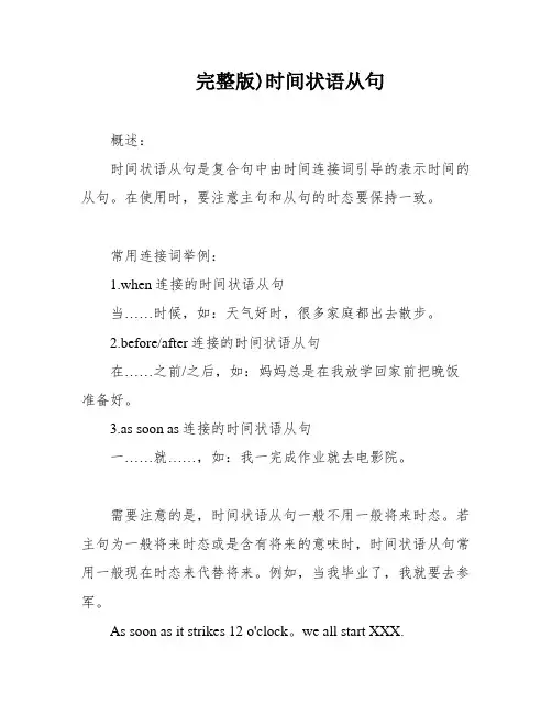 完整版)时间状语从句