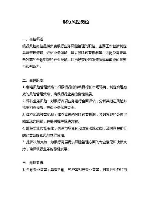 银行风控岗位