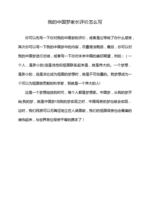 我的中国梦家长评价怎么写
