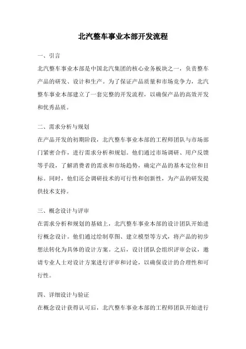 北汽整车事业本部开发流程