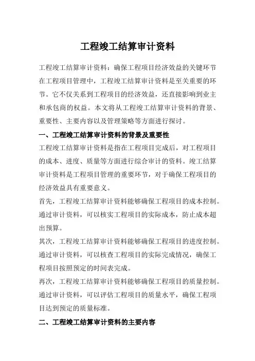 工程竣工结算审计资料