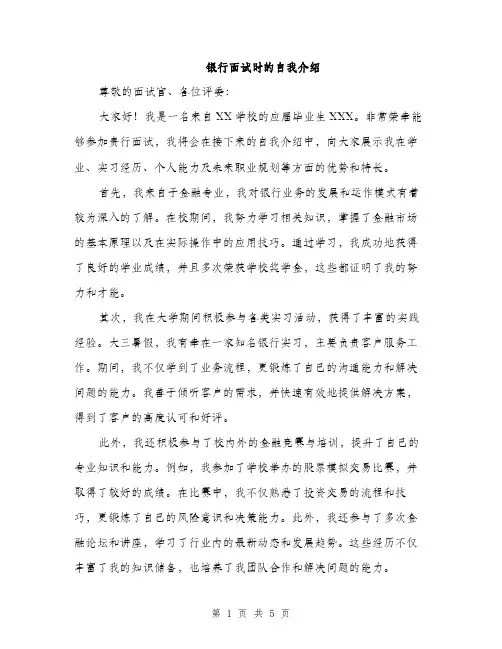 银行面试时的自我介绍（三篇）
