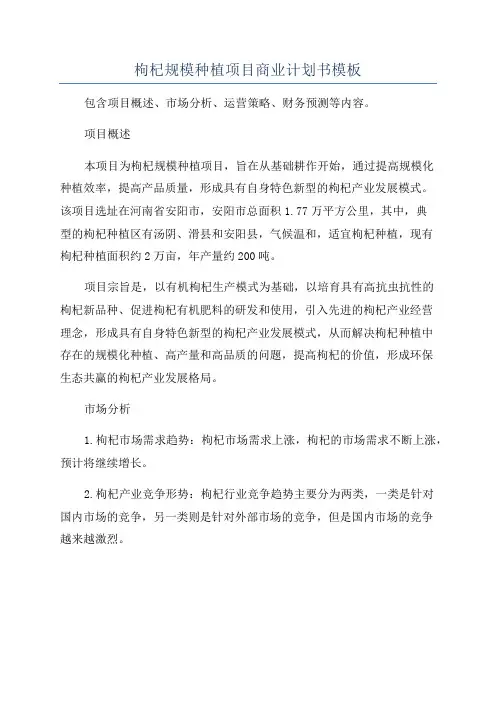 枸杞规模种植项目商业计划书模板