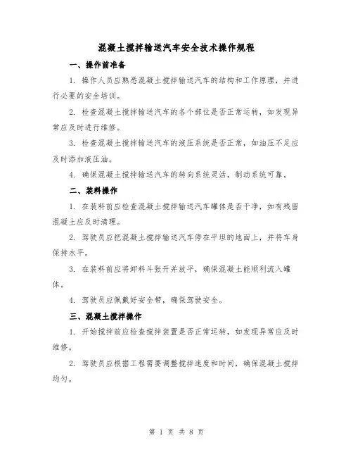 混凝土搅拌输送汽车安全技术操作规程(3篇)