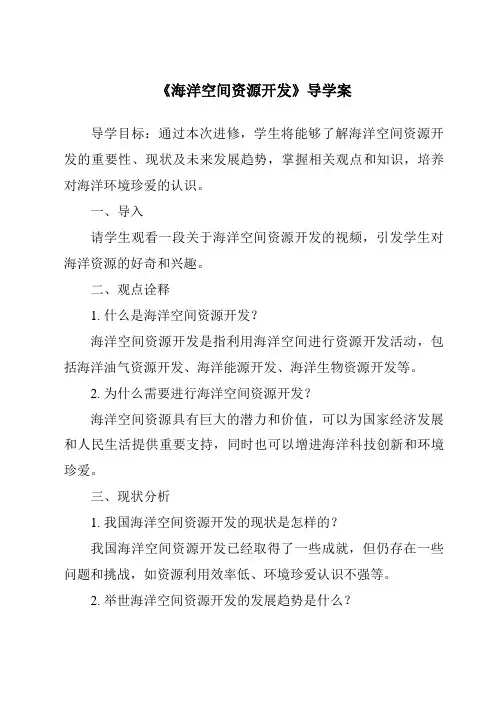 《海洋空间资源开发核心素养目标教学设计、教材分析与教学反思-2023-2024学年科学牛津上海版五四