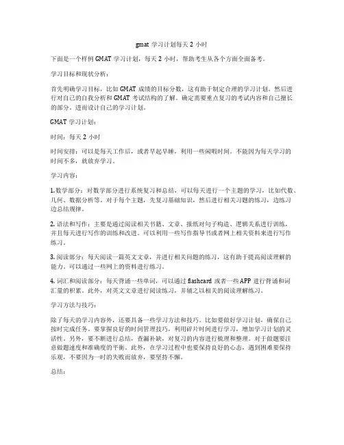 gmat学习计划每天2小时