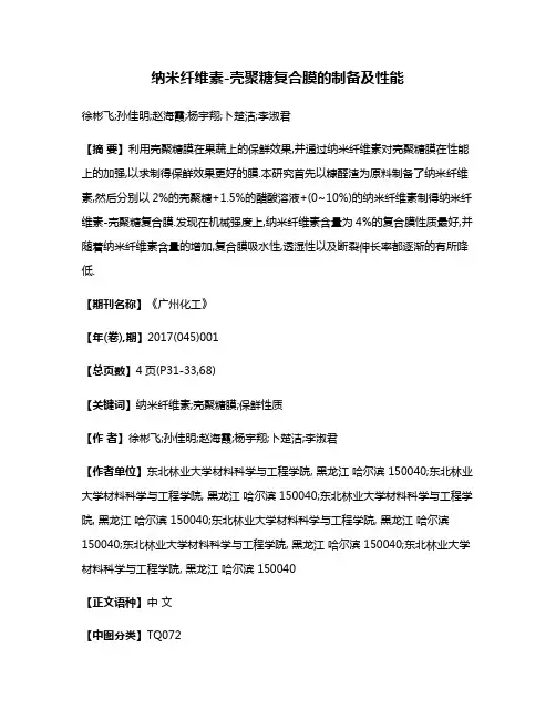 纳米纤维素-壳聚糖复合膜的制备及性能
