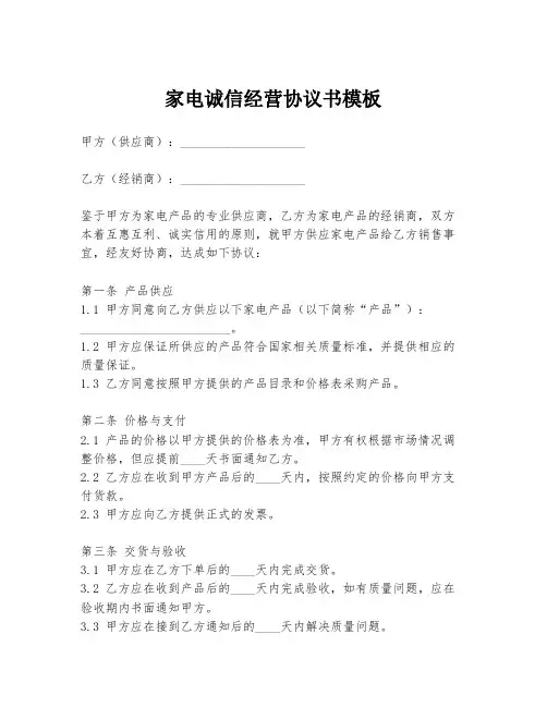 家电诚信经营协议书模板