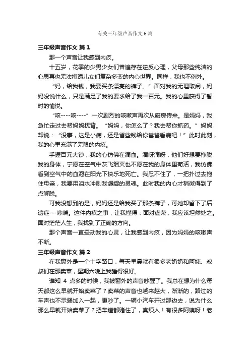 有关三年级声音作文6篇