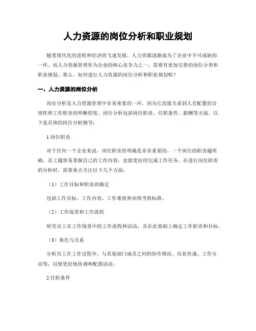 人力资源的岗位分析和职业规划