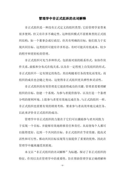 管理学中非正式组织的名词解释