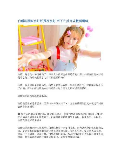 白醋洗脸温水好还是冷水好 用了之后可以敷面膜吗