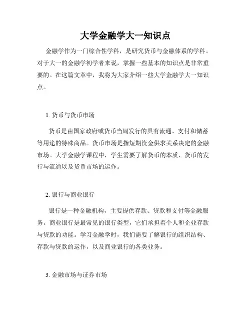 大学金融学大一知识点