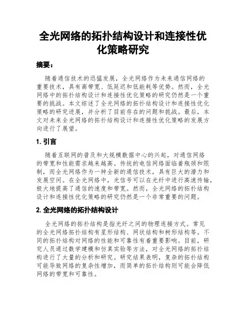 全光网络的拓扑结构设计和连接性优化策略研究
