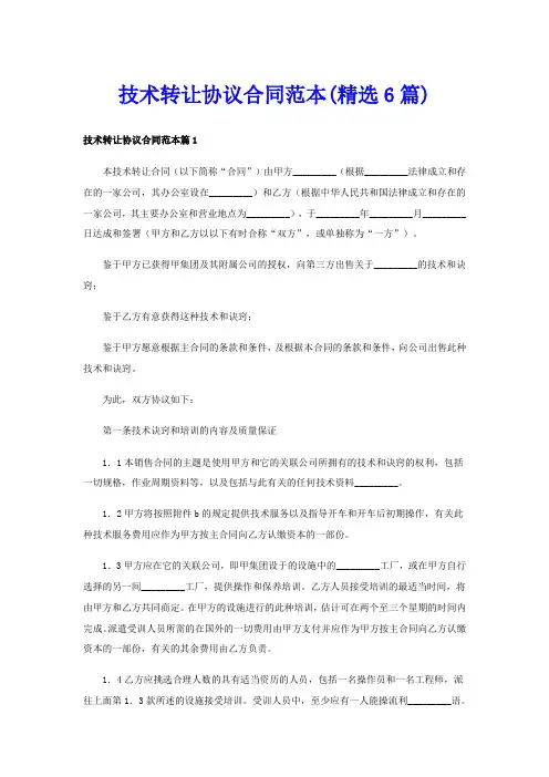 技术转让协议合同范本(精选6篇)