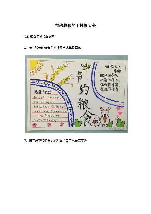 节约粮食的手抄报大全