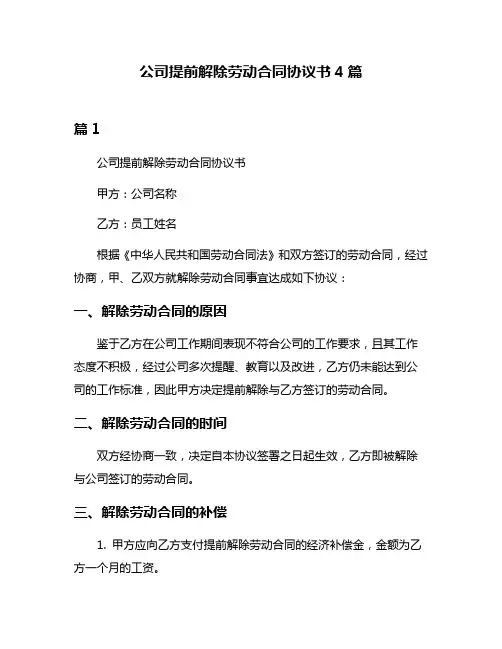公司提前解除劳动合同协议书4篇