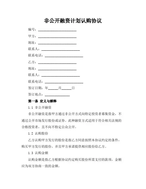 非公开融资计划认购协议